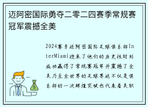 迈阿密国际勇夺二零二四赛季常规赛冠军震撼全美