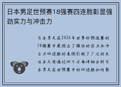 日本男足世预赛18强赛四连胜彰显强劲实力与冲击力