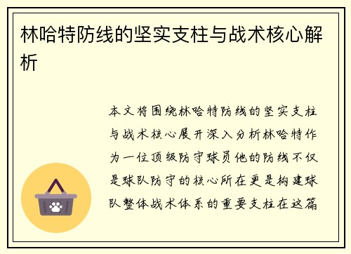 林哈特防线的坚实支柱与战术核心解析