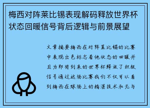 梅西对阵莱比锡表现解码释放世界杯状态回暖信号背后逻辑与前景展望