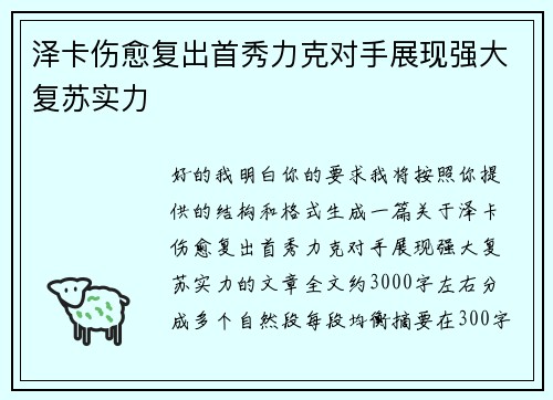 泽卡伤愈复出首秀力克对手展现强大复苏实力